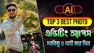 Best AI apps for photo editing|AI photo editing|photo wala apps|এ আই ফটো এডিটিং অ্যাপস|ফটো এডিট