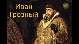 ИВАН ГРОЗНЫЙ. БИОГРАФИЯ