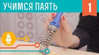 Мальчики, учитесь паять. Часть #1