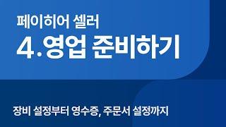 장비 설정부터 영수증, 주문서 설정까지 : 페이히어 셀러 튜토리얼