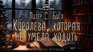 Питер С. Бигл - Королева, которая не умела ходить. Аудиокнига. Читает Олег Булдаков