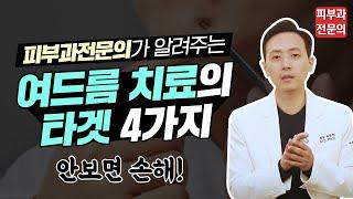 여드름, 제대로 해결하려면? 4가지 타겟을 기억하세요! 【feat. 피부과전문의】