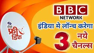 BBC Network इंडिया मे लॉन्च करने ज रहा  है 3 नये चैनल   | 3 New Channel Launched Coming Soon