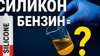 Жидкий силикон своими руками | Эксперимент с герметиком и бензином