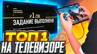 ВЗЯЛ ТОП 1 НА ТЕЛЕВИЗОРЕ CALL OF DUTY MOBILE | ГЕЙМПАД CALL OF DUTY MOBILE