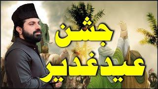 Jashan Eid E Ghadeer | Allama Asif Raza Alvi