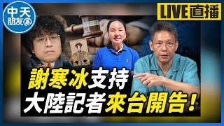 【中天朋友圈｜哏傳媒】謝寒冰開賭100份雞排！高檢署不敢查自由時報記者 邱垂正、沈伯洋？【謝寒冰｜有哏來爆】20240704 ‪ @中天電視CtiTv@funseeTW