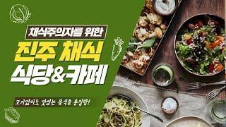 [진주사천 뿌시기] 채식주의자를 위한 진주 채식식당&카페