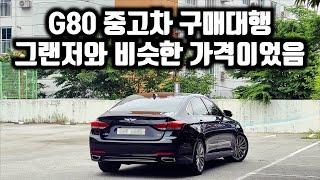 그랜저와 비슷해진 가격의 G80 중고차 구매대행 / 18년형 5만km 3.3 프리미엄 럭셔리