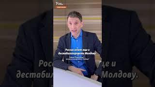 "Россия хочет еще и дестабилизировать Молдову" | Портников #shorts