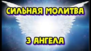 Оберег!  Прочитай срочно сегодня ,сильнейшая молитва оберег трех ангелов,prayer  amulet