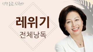 [BGM 없는 성경 읽기] 신은경 아나운서의 레위기 전체 낭독 (BGM 없음) | 성경읽는 신권사 | 성경통독 | 하루 10분 성경읽기