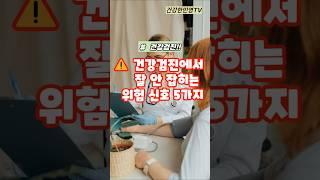 건강검진에서 잘 안 잡히는 위험 신호 5가지#건강 #건강정보 #shorts