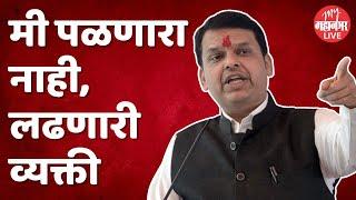 Devendra Fadnavis | देवेंद्र फडणवीस पळणारा नाही लढणारी व्यक्ती | Maharashtra Politics