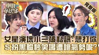 觀眾入戲太深！女星演壞小三被私訊：好想打你！小Ｓ扮黑臉秒笑場遭嗆「氣勢呢」？【#小姐不熙娣】20240110 完整版 EP475 何依霈 劉曉憶