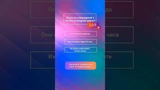 Что вы знаете о Stories в Instagram?  | Instagram Stories Опрос