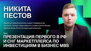 Никита Пестов - Презентация первого в РФ и СНГ маркетплейса по инвестициям в бизнес MBS