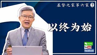 05.16.2021 主日证道《以终为始的人生》（赖若瀚牧师）