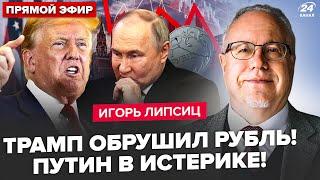 ЛИПСИЦ: Срочно! Трамп ДОБИВАЕТ экономику РФ! Путин ДАЛ ЗАДНЮЮ! "СВО" на грани: беда с деньгами