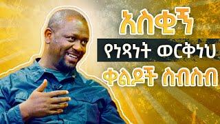 Laugh Out Loud with Netsanet Workneh’s Comedy Compilation | አስቂኝ የነጻነት ወርቅነህ ቀልዶች ስብስብ | 2023