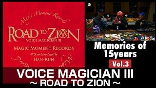 HAN-KUN15周年を振り返る「Memories of15years」vol.3『VOICE MAGICIAN III ～ROAD TO ZION～』