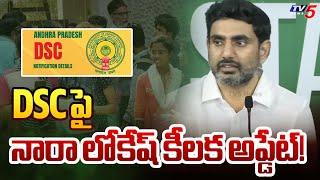 Minister Nara Lokesh Interesting Update on DSC Notification | TV5 News