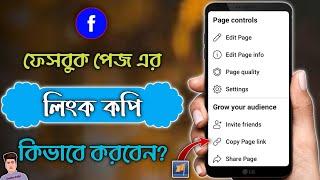 Facebook Page Link Copy In Bangla 2022 | How To Copy Link Of Facebook Page 2022 | Fb Page Link Copy