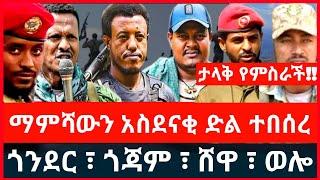 ሰበር ሰበር ፦ ማምሻውን አስደናቂ ድል ተፈፅሟል | ጎንደር ፣ ጎጃም ፣ ወሎና ሸዋ ተጣምሯል Haddis Media December 23, 2024