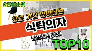 식탁의자 추천 판매순위 Top10 || 가격 평점 후기 비교