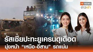 รัสเซียปะทะยูเครนดุเดือด - มุ่งหน้า “เหนือ-อีสาน” รถแน่น l FULL : TNN ข่าวเช้า l 27-12-2024