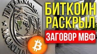 РАЗОБЛАЧЕНИЕ МВФ: РЕКОРДНАЯ ИНФЛЯЦИЯ СОЗДАНА ДЛЯ СПИСАНИЯ ГОСДОЛГА США. БИТКОИН ЭТО ИСПРАВИТ!