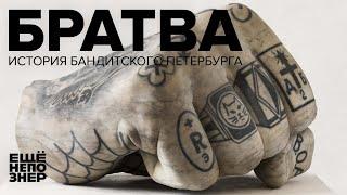 Братва: история бандитского Петербурга #ещенепознер