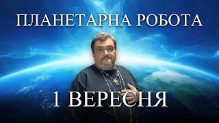 #MasterOvenStefan - ПЛАНЕТАРНА РОБОТА - 1 вересня