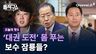 [핫3]‘대권 도전’ 몸 푸는 보수 잠룡들? / 채널A / 김진의 돌직구쇼