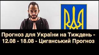 Прогноз для України на Тиждень - 12.08 - 18.08 - Циганський Прогноз - «Древо Життя»