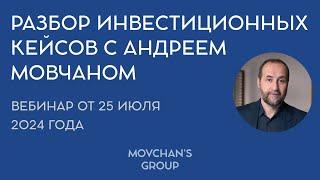 Разбор инвестиционных кейсов с Андреем Мовчаном. Вебинар 25.07