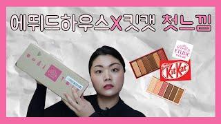 kitkat X etude house 킷캣 아이섀도우 첫 느낌! 발색&리뷰(feat.주름이) :: 쑥스러운 일상생활(SOOK's daily life)