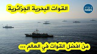 موقع WISEVOTERالعالمي يصنف القوات البحرية الجزائرية كثاني أكبر قوة في إفريقيا والمرتبة الـ15 عالمياً