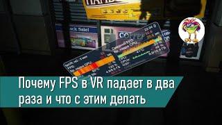 Почему FPS в VR падает в два раза и что с этим делать