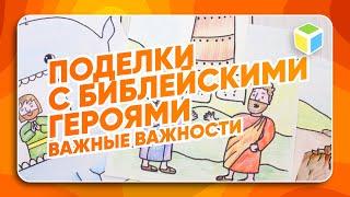 Иона, Иосиф, Вавилонская башня! Сделай поделки с героями Библейских историй. Важные важности!