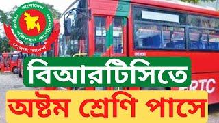 BRTC Job Circular 2020 | অষ্টম শ্রেণি পাসে বিআরটিসিতে ৩৬ জনের চাকরি | Bd Jobs | Captain Ashfak