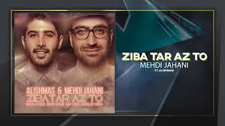 Mehdi Jahani -  Ziba Tar Az To (Ft. Alishmas) | مهدی جهانی - زیباتر از تو