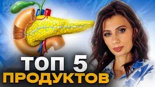 ПОМОГИ своей ПОДЖЕЛУДОЧНОЙ | 5 ПРОДУКТОВ для здоровой поджелудочной железы в любом возрасте