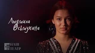 "Молодая гвардия" - Людмила Осьмухина