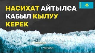 Насихат айтылса кабыл кылуу  |  Дилмурат Абу Мухаммад