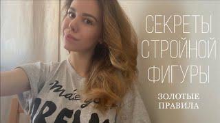 Как эффективно похудеть? Секреты моей стройной фигры эфир с @zolotovLIFE