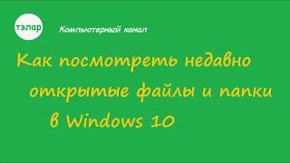 Как посмотреть недавно открытые файлы и папки в Windows 10