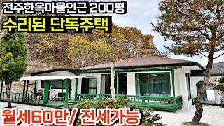 [월세,전세,매매 모두 가능] 전주 한옥마을 5분 야산 아래 대지 200평 수리된 전원주택 매매 에어비앤비 전주단독주택 전주전원주택 전주세컨하우스 [백제부동산 전주점 전북 전주]