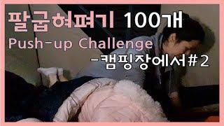 [push-up challenge] #Day23 | 팔굽혀펴기 | 23일차 | 2박3일 캠핑장에서