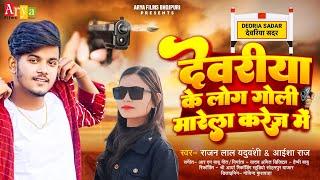 #Video Song देवरिया के लोग #Goli Marela Karej Me #Rajan Lal Yaduvanshi & #Aaisha Raj #Deoria_ke_Log